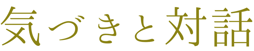 気づきと対話