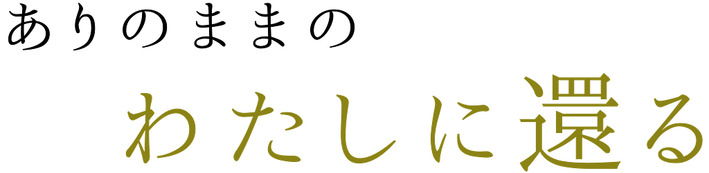 ありのままのわたしに還る