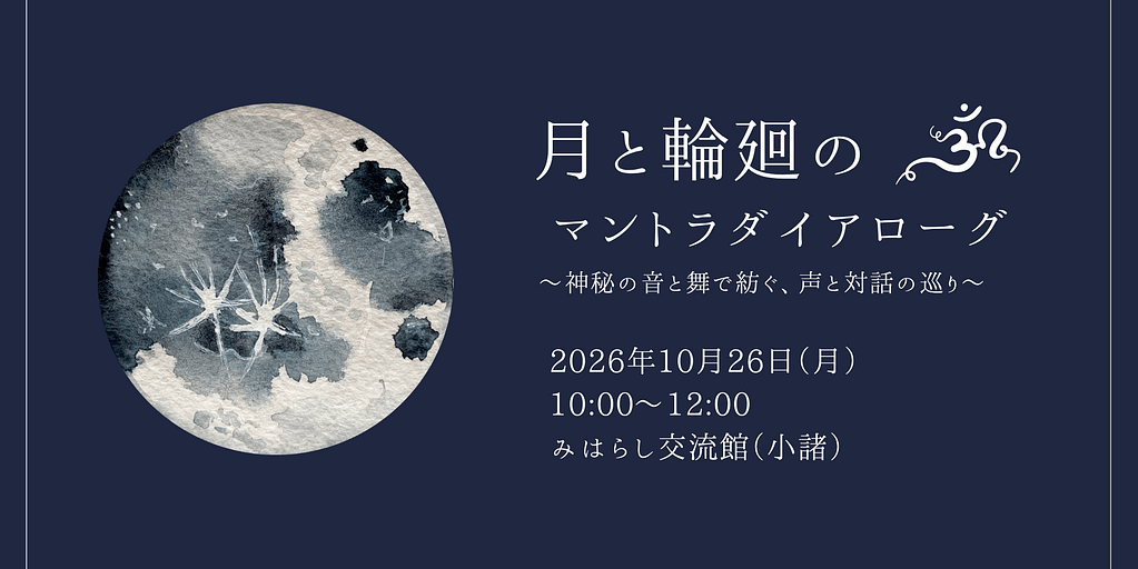 月と輪廻のマントラダイアローグ