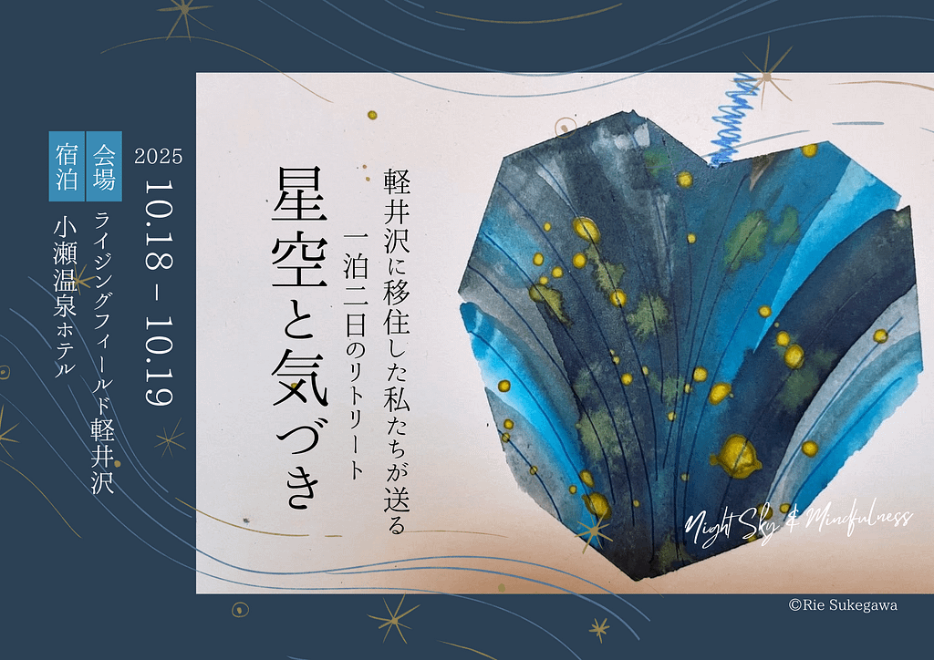 1018星空リトリートご案内バナー