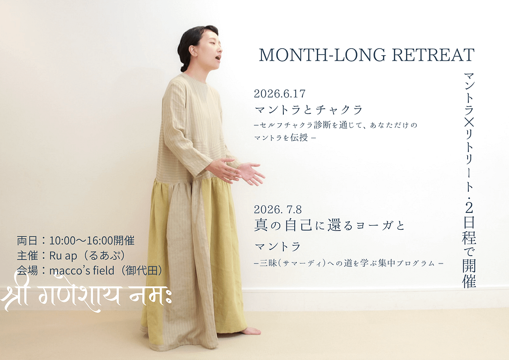 2026年マントラリトリート開催のご案内