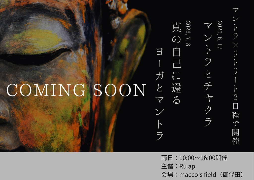 2026年初夏開催・マントラリトリート