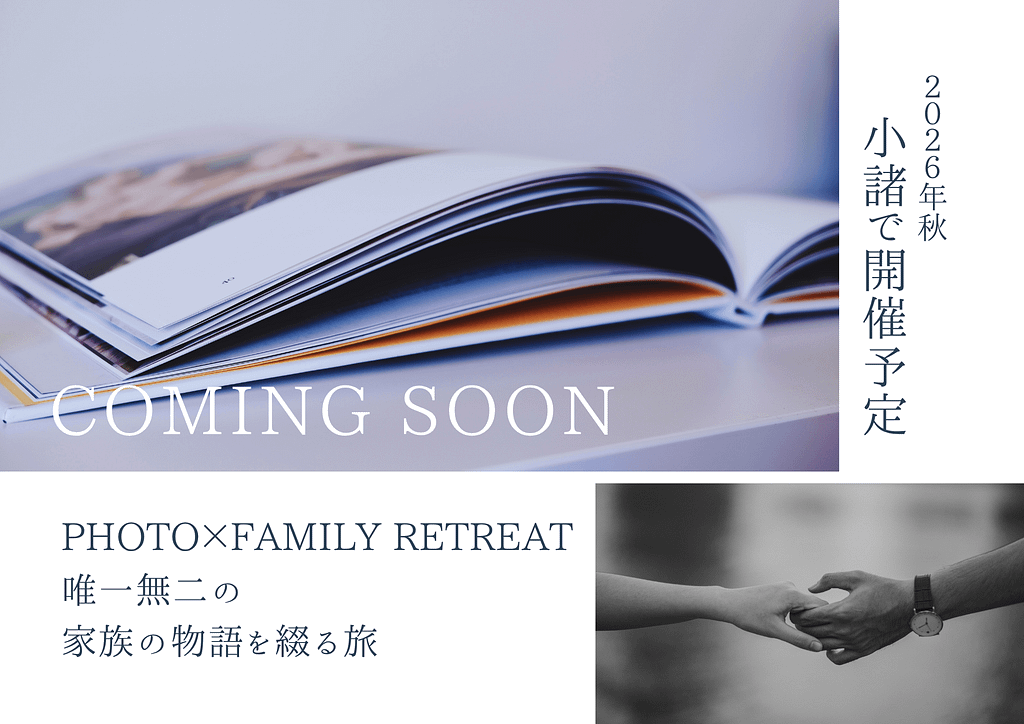 2026年秋開催予定- 小諸photo family retreat