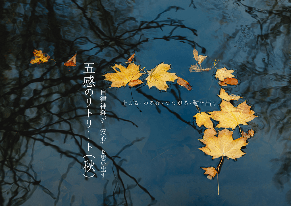 11月13日開催・五感リトリート