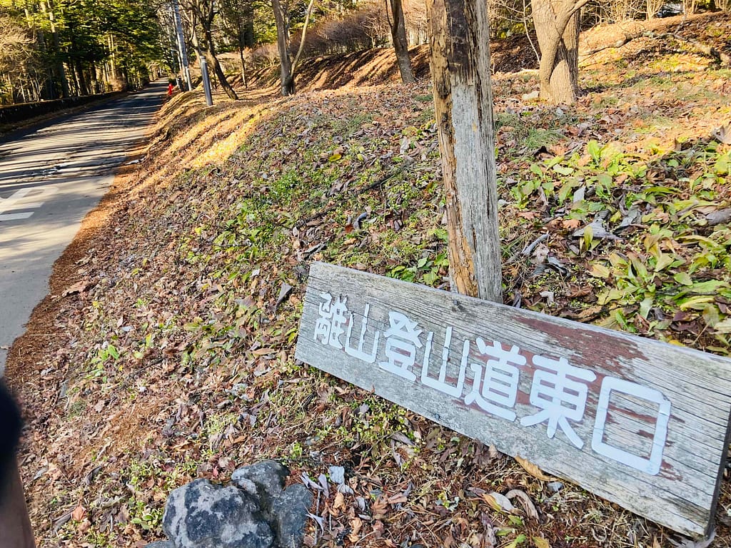 軽井沢離山登山道