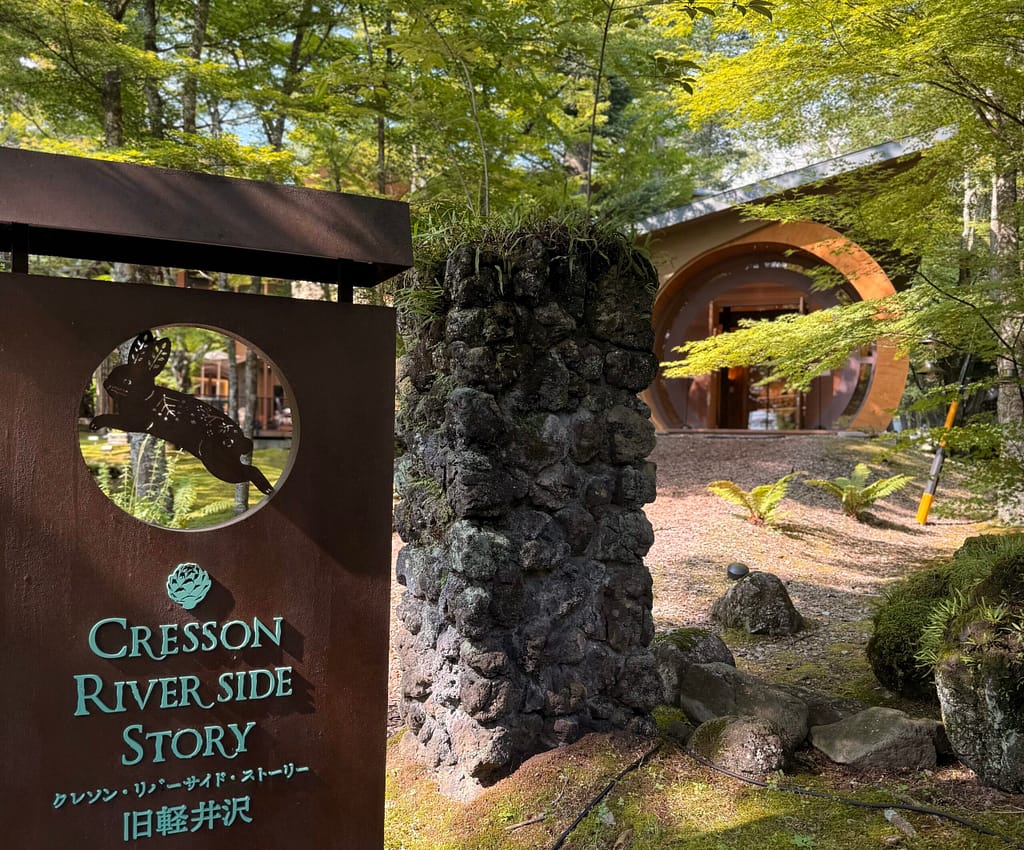 軽井沢 - クレソンリバーサイドストーリー