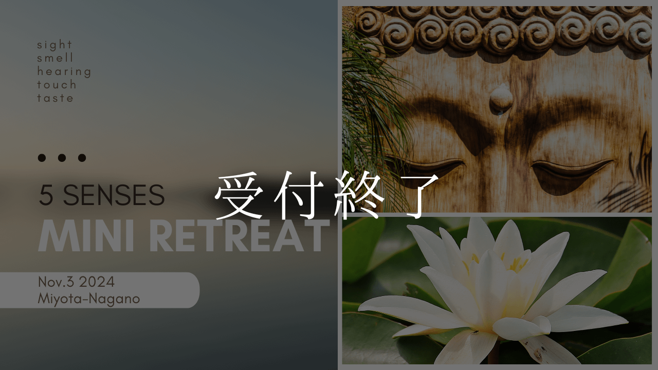 五感と話そうミニリトリート1103受付終了
