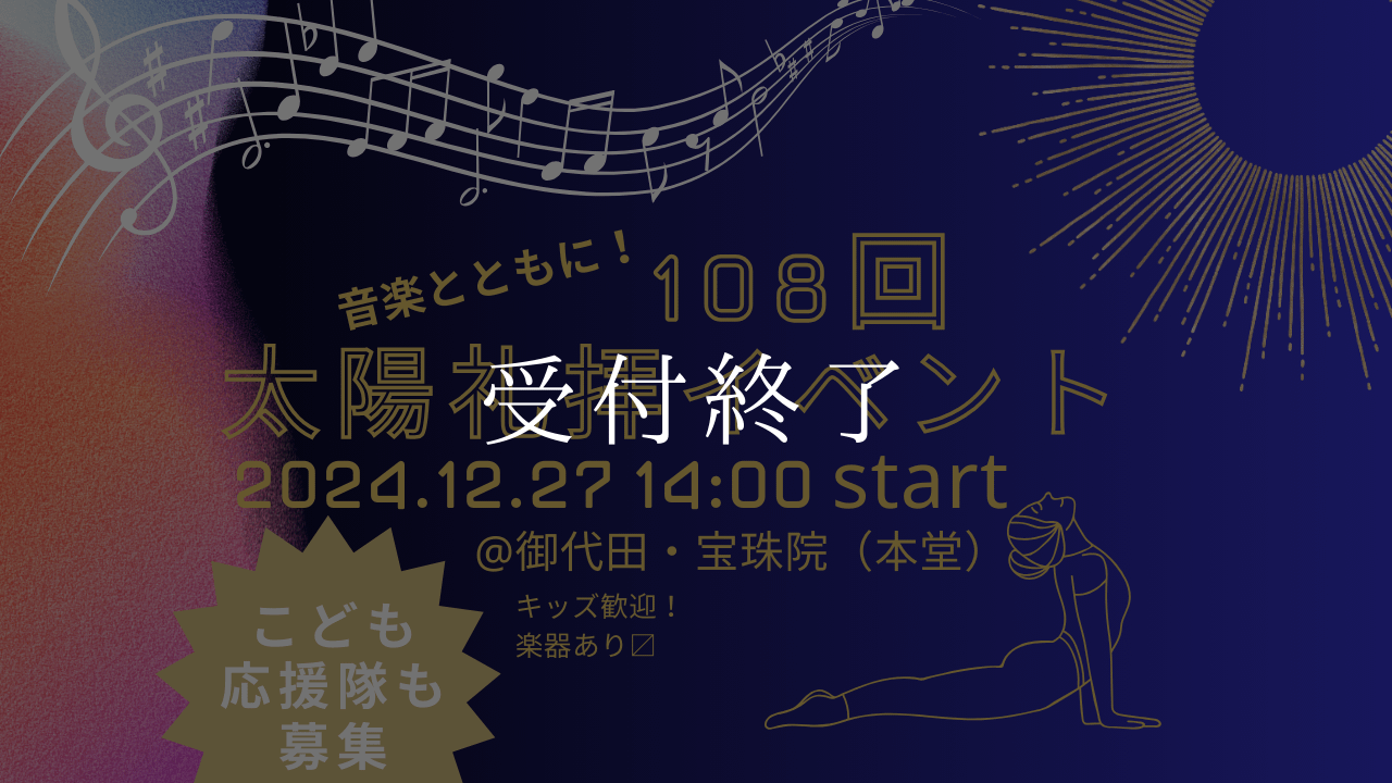 1227太陽礼拝イベント受付終了画像