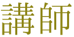 講師