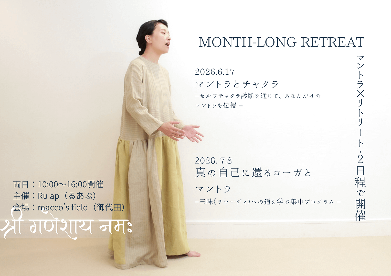 2026年マントラリトリート開催のご案内