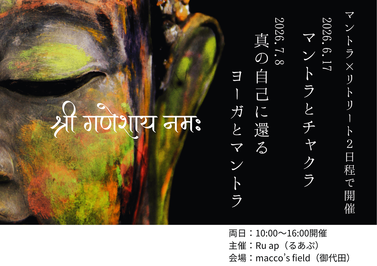 2026年初夏開催・マントラリトリート