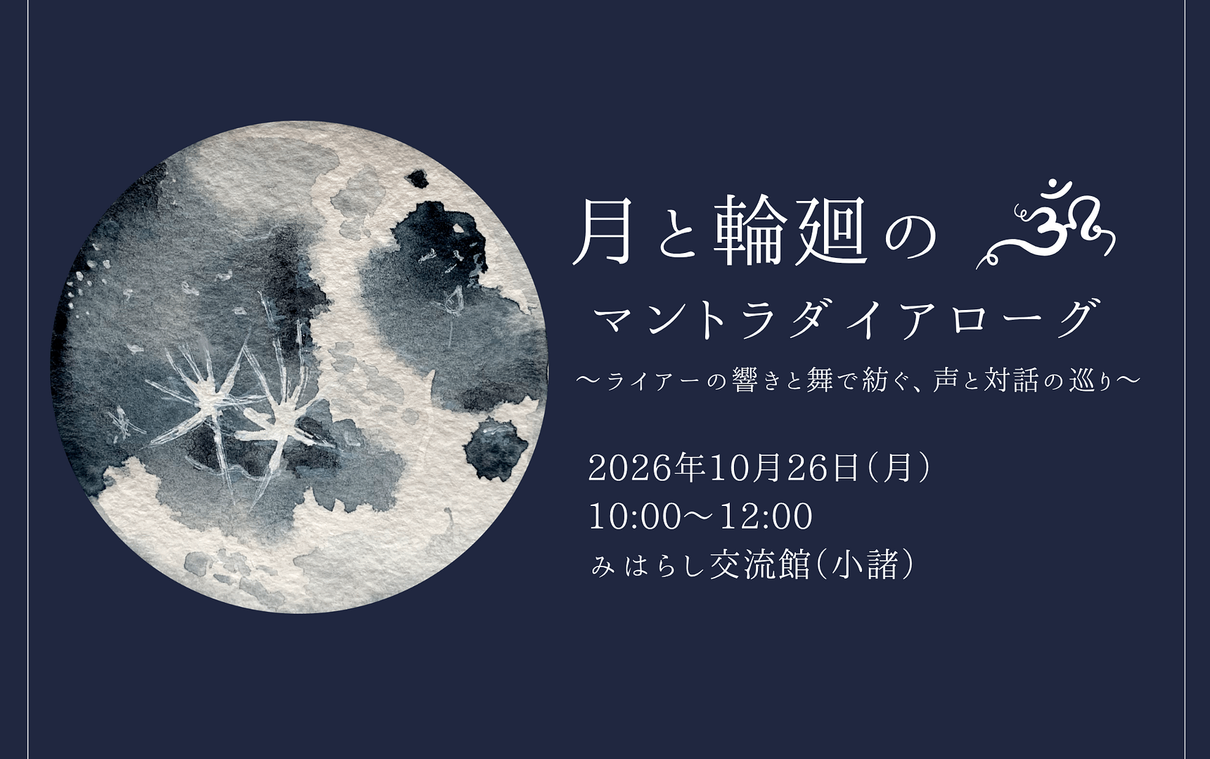 月と輪廻のマントラダイアローグ2026.10.26