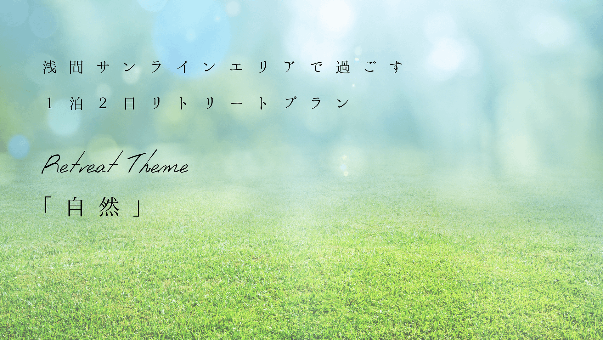 1泊2日リトリートモデルプラン