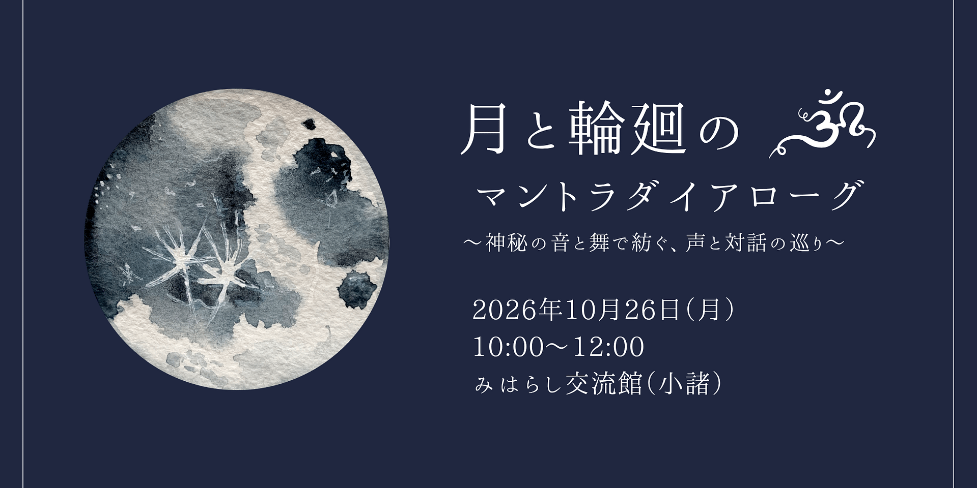 月と輪廻のマントラダイアローグ
