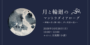 月と輪廻のマントラダイアローグ