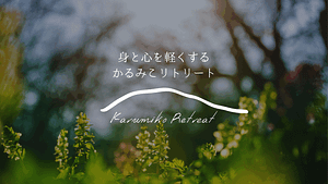 身と心かるを軽くする かるみこリトリート