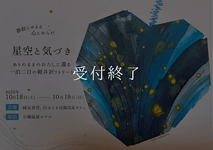 10.18開催星空リトリートは受付を終了致しました。