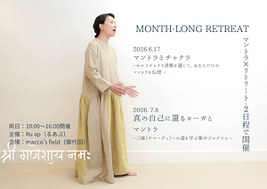 2026年マントラリトリート開催のご案内