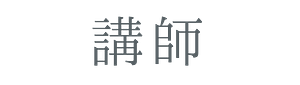 テキスト-講師