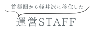 テキスト-運営スタッフ