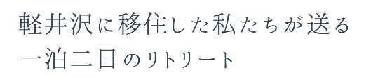 軽井沢に移住した私たちが送るリトリート