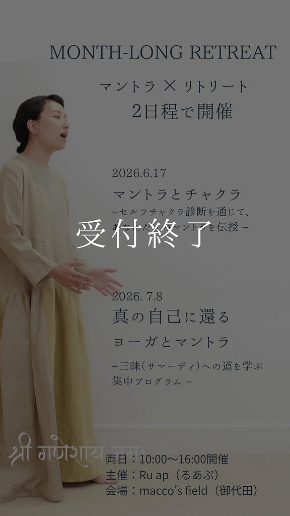 2026年マントラリトリート