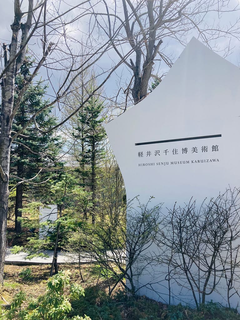 軽井沢千住博美術館