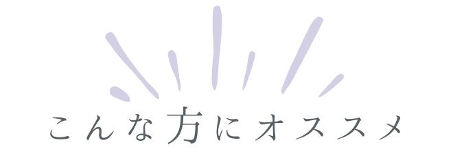 こんな方にオススメ