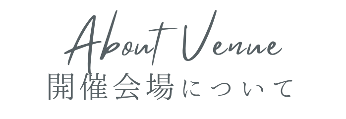 開催会場について