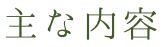 text_主な内容