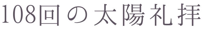 text-108回の太陽礼拝