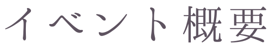 text-イベント概要
