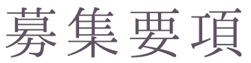 text-募集要項