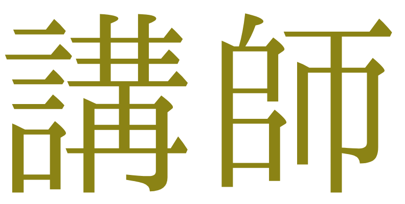 講師
