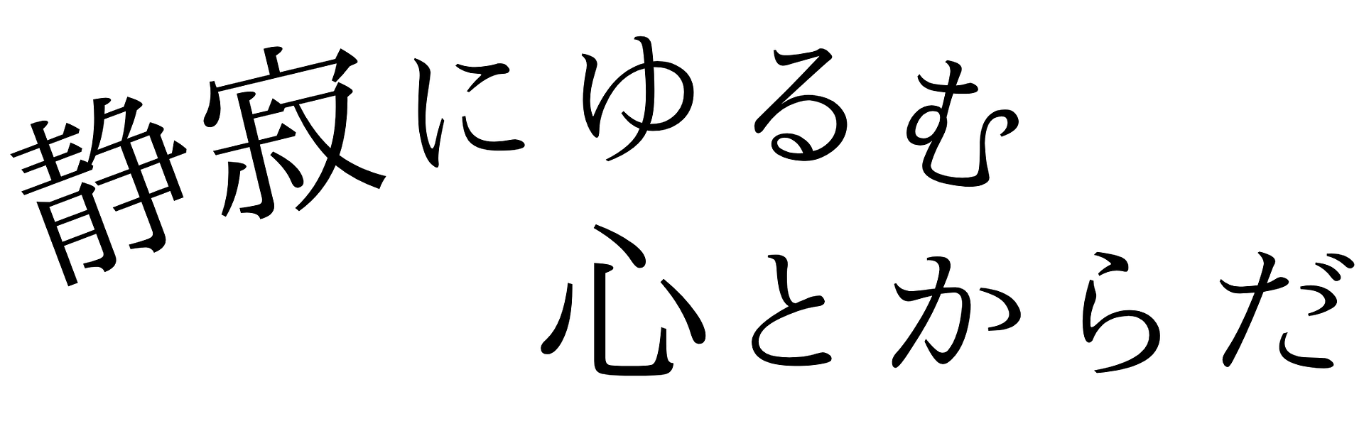 text- 静寂にゆるむ心とからだ