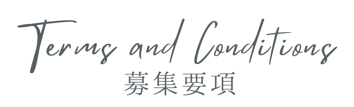 テキスト-募集要項
