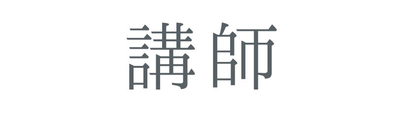 テキスト-講師