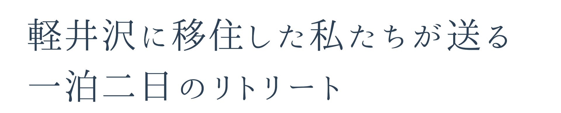 軽井沢に移住した私たちが送るリトリート