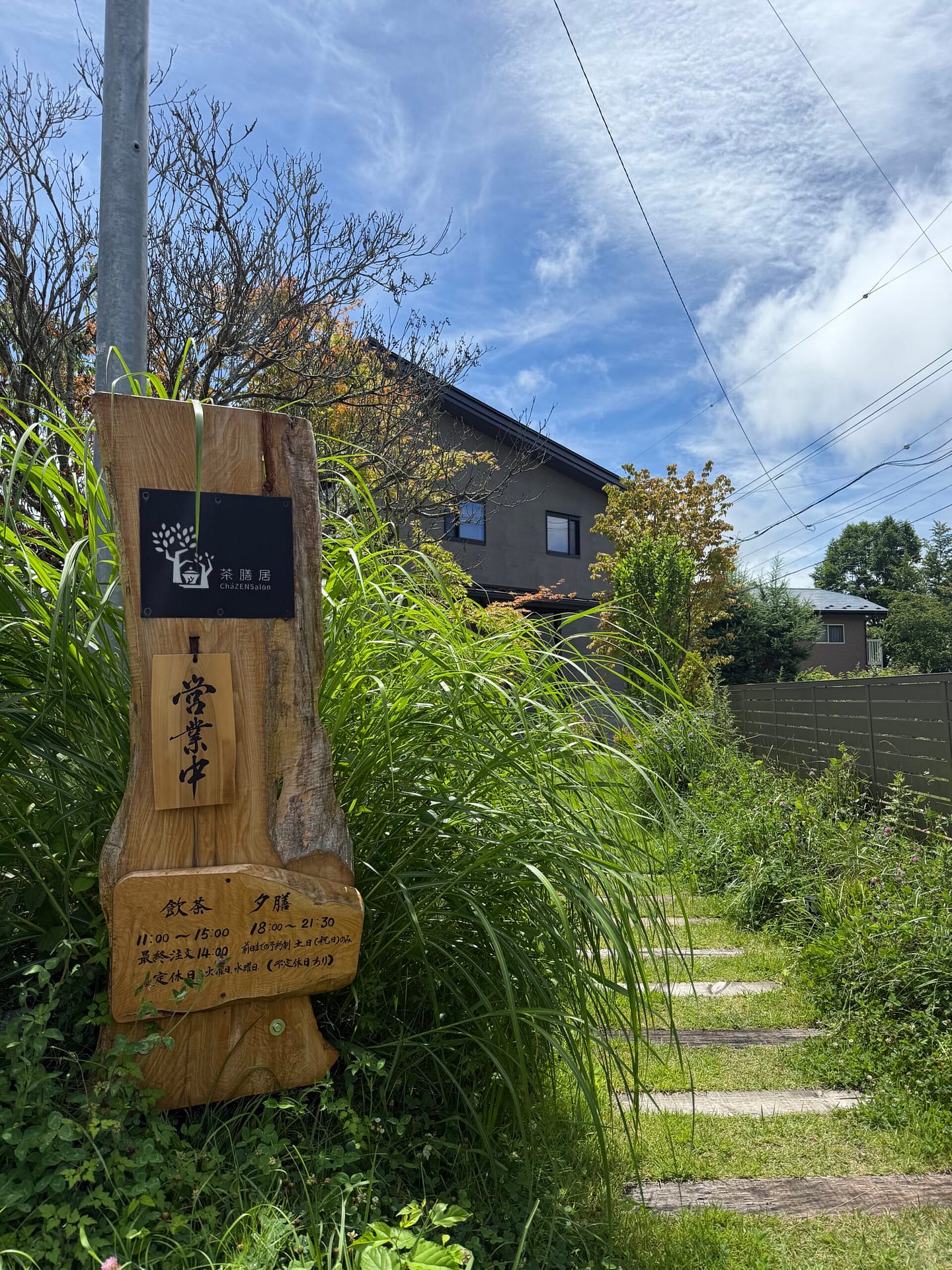 軽井沢-茶膳居